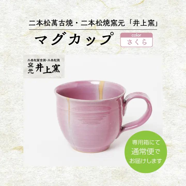 井上窯のマグカップ（さくら）【窯元 井上窯】
