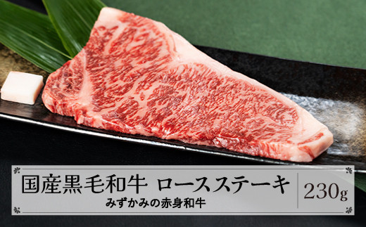 
                  みずかみの赤身和牛 ロースステーキ 230g 肉 牛 牛肉 赤身 国産 黒毛和牛 和牛 焼肉 水上畜産 送料無料 mz-wgrxt230
                