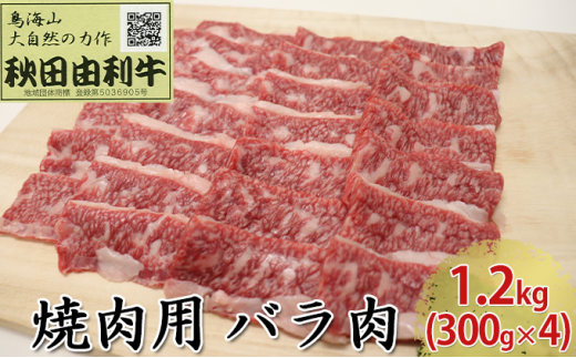 
秋田由利牛 焼肉用 バラ肉 1.2kg（300g×4パック 焼き肉）
