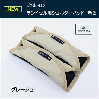 ふるさと納税 舞鶴市 ジェルトロン ランドセル用ショルダーパッド 【グレージュ】【ループ付き】