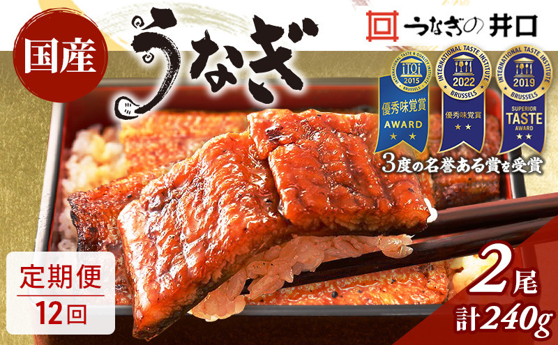 
                  ITI優秀味覚賞受賞 国産うなぎ 定期便 12ヶ月 長蒲焼き 2尾 (120g×2尾) 山椒 たれ セット うなぎの井口 国産 うなぎ 鰻 蒲焼き うなぎの蒲焼 小分け 冷蔵 おすすめ 12回 お楽しみ 静岡県 浜松市 【配送不可：離島】【2026年1月15日以降順次発送】[№5786-4317]
                
