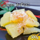 【ふるさと納税】＜11月以降順次発送＞味付け数の子 500g 北陸 富山 氷見 数の子 500g 小分け つまみ おつまみ ご飯のお供 惣菜 おかず 珍味 海鮮 海産物 海の幸 魚介 魚介類 魚卵 加工品 味付け 味付 かずのこ 塩 抜き 味付数の子 冷凍