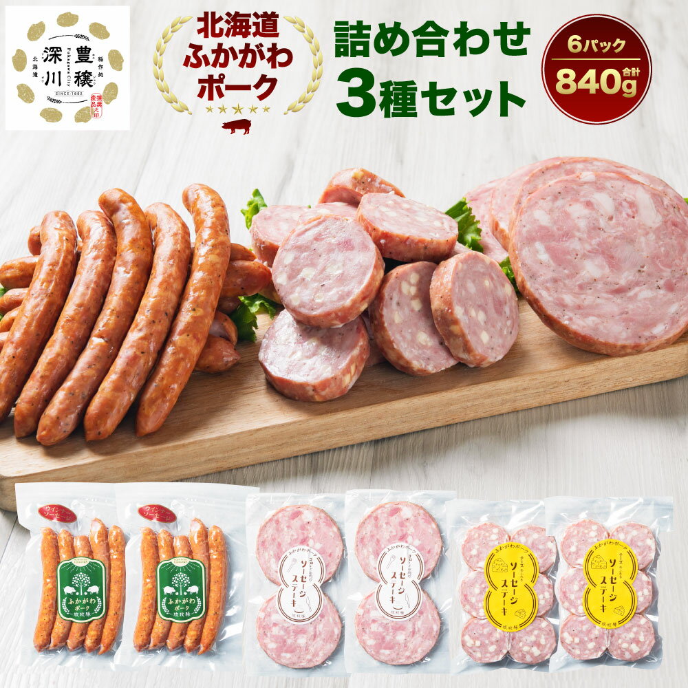 【ふるさと納税】ふかがわポーク 詰め合わせ 3種 合計840g ウインナー ソーセージステーキ チーズソーセージステーキ 計6パック 豚肉 道産豚 深川産 ソーセージ 深川未来ファーム セット 冷蔵 北海道 深川市 送料無料