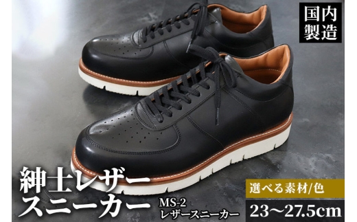 ＜受注生産＞ 紳士靴 レザースニーカー カラー全6色 サイズ：23cm～27.5cm 本革 MS-2 メンズ シューズ カジュアル [紳士靴 メンズ シューズ 皮 革 オーダーメイド 受注生産 カジュ
