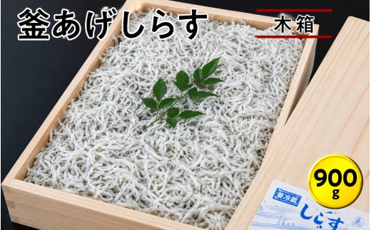 
釜あげしらす900g　木箱 / シラス 厳選 小分け 冷蔵便【dig005】
