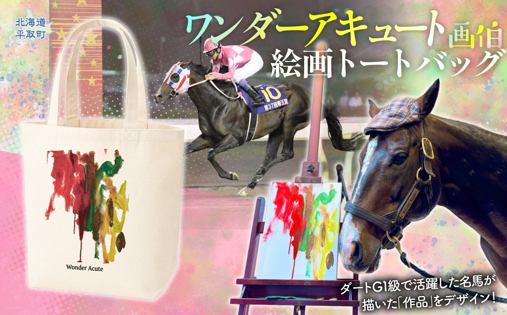 
                  【ワンダーアキュート画伯】絵画トートバッグ 【ふるさと納税 人気 おすすめ ランキング 馬 競馬 競走馬 引退馬 ワンダーアキュート 鞄 バッグ トートバッグ かばん 生活 日高 北海道 平取町 びらとり 送料無料】 BRTV203
                