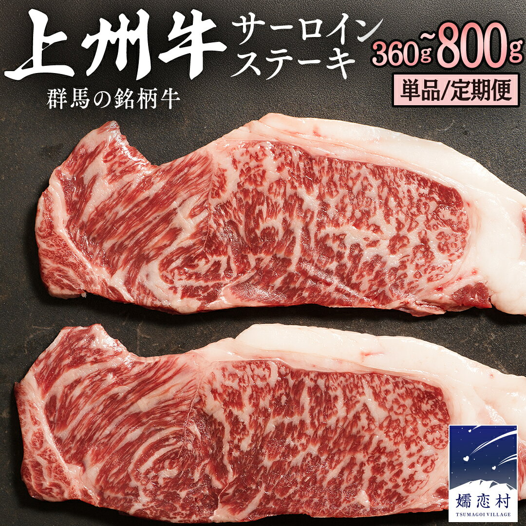 【ふるさと納税】 【10月発送開始】 上州牛 サーロイン ステーキ 360g ～ 800g 選べる内容量・回数 サーロインステーキ 360g 400g 720g 800g 牛肉 牛 肉 日本 国産 国産牛 ブランド牛 群馬 冷凍 真空パック 真空 ステーキ肉 ステーキ用 バーベキュー BBQ 贈答品 ギフト