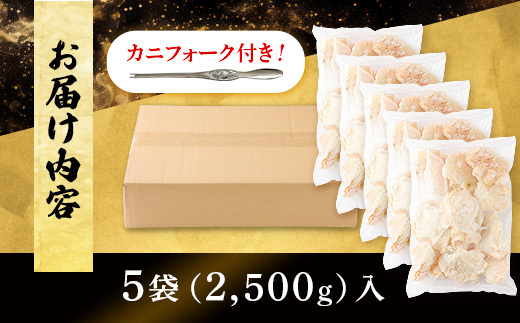 量が選べる！本ズワイガニ 肩肉 2.5kg（2500g） カニ用フォーク付き！