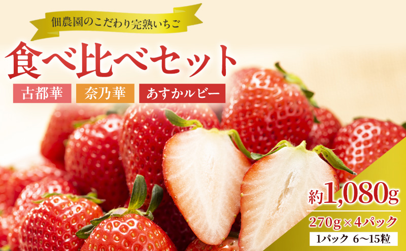いちご 完熟 3種 食べ比べ 約1,080g(270g× 4パック ) セット 古都華 奈乃華 あすかルビー 詰め合わせ フルーツ 果物 旬 産地直送 デザート ことか 冷蔵 冷蔵配送 BN001