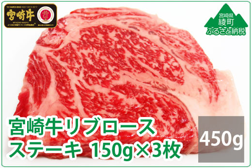
宮崎牛リブロースステーキ450g(150g×3枚)　（36-193）
