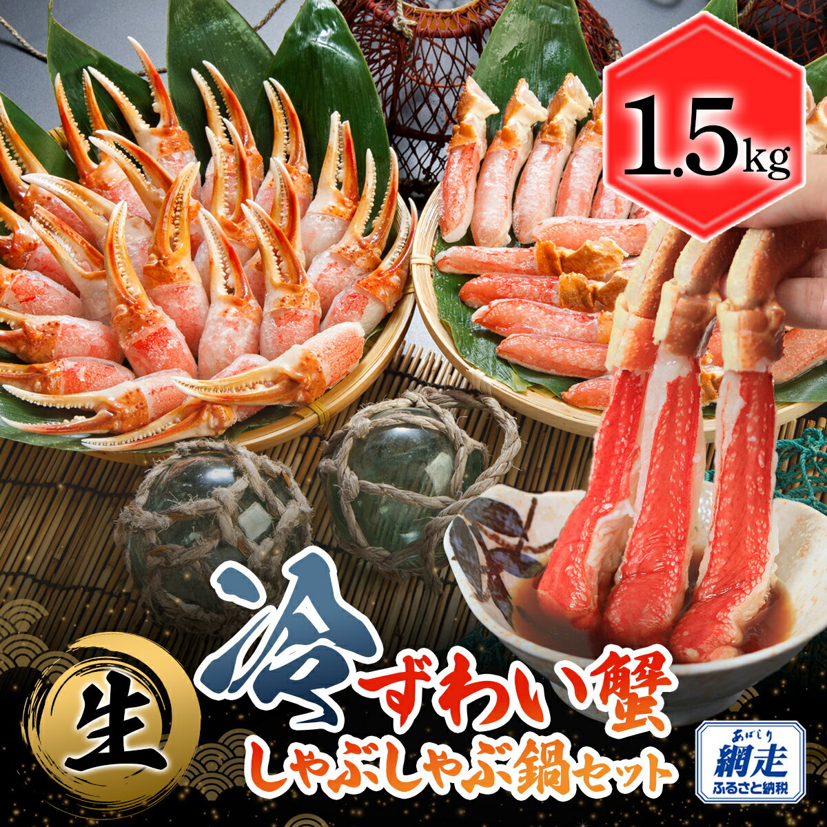 【ふるさと納税】生冷本ずわい蟹 しゃぶしゃぶ鍋セット1.5kg 【 ふるさと納税 人気 おすすめ ランキング ズワイガニ ずわいがに かに カニ 蟹 ポーション 脚 セット ギフト 贈答 贈り物 オホーツク 北海道 網走市 送料無料 】 ABB158