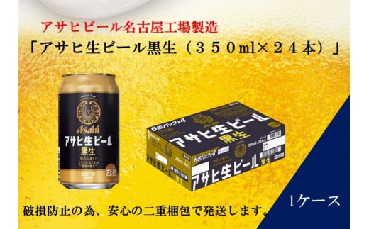 
ふるさと納税アサヒ 生ビール　黒生　350ml×24本入り　1ケース　名古屋市
