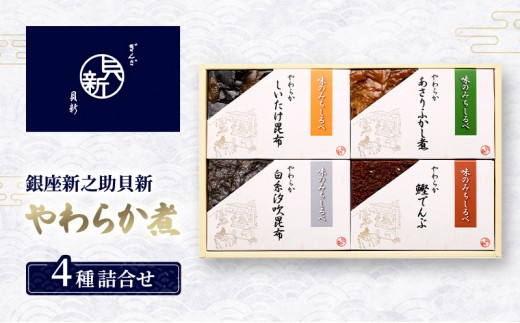 
            やわらか煮4種詰合せ やわらか煮 セット あさりふかし煮 椎茸昆布 白糸汐吹昆布 鰹でんぶ  日本料理 ギフト お祝い 贈答用 グルメ おすすめ 人気
          