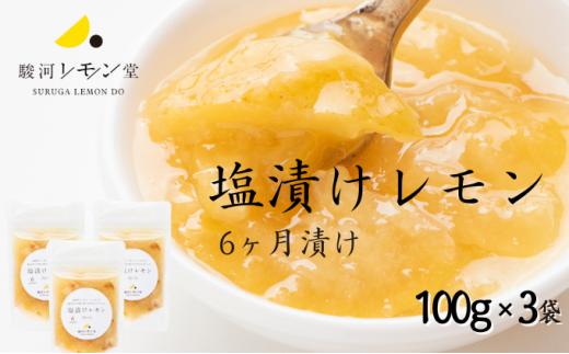 
塩漬けレモン 100g×3パック 駿河レモン堂 れもん 調味料 薬味 塩レモン[№5550-1440]
