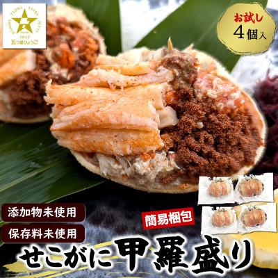 ふるさと納税 新温泉町 数量限定 せこがに甲羅盛 小サイズ4個 訳あり 個包装 簡易梱包 高鮮度3D凍結 剥く手間不要