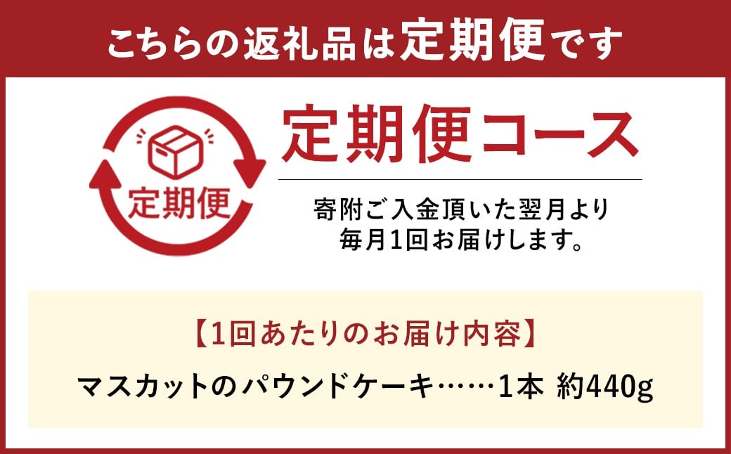 【6ヶ月定期便】 マスカットのパウンドケーキ 1本×6回