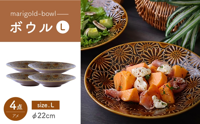 
            【波佐見焼】マリーゴールド　ボウルL アメ 4枚セット　食器 皿【翔芳窯】 [FE467]
          