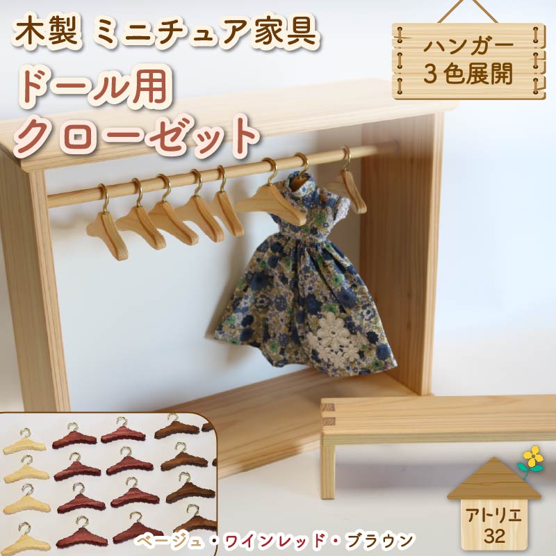 【ふるさと納税】 ミニチュア 家具 ドール用 クローゼット ハンガー セット ベンチ 付き 色が選べる ベージュ ブラウン ワインレッド 木製 木工品 インテリア 木 おもちゃ 人形用 静岡県 藤枝市