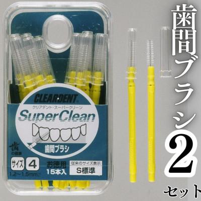 ふるさと納税 河内長野市 歯間ブラシ サイズS(標準)(15本)×2セット　クリアデント　