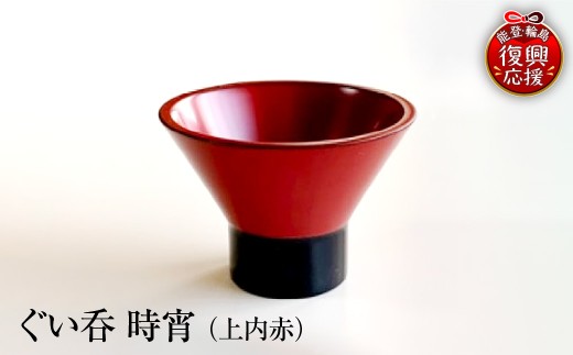ぐい呑（時宵：ときよい）（上内赤） wa112-003