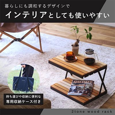 ふるさと納税 河内長野市 ANOBA 2トーンウッドラック2段 |  | 03