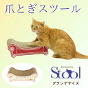 【ふるさと納税】猫のおしゃれ爪とぎ「カリカリーナ Fioreスツール」ローズオレンジ グランデサイズ【1515434】