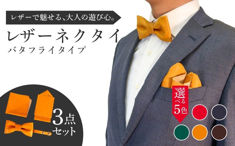 
            レザーネクタイ 3点セット(バタフライタイプ) 蝶ネクタイ ポケットチーフ ハンカチーフ 本革 牛革 レザー 革ネクタイ 個性的 おしゃれ ファッション ビジネス メンズ レディース 小物 ギフト プレゼント ギフト 贈り物 スーツ カジュアル フォーマル 父の日 就職祝い 八幡市 京都 アドバンスレザーファクトリー
          