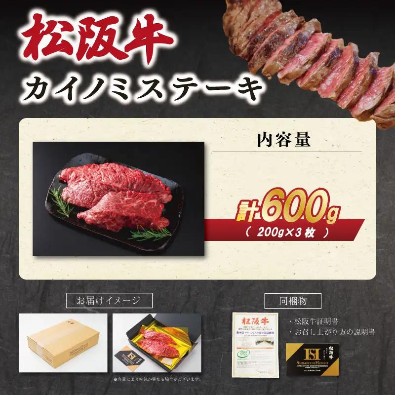 松阪牛カイノミステーキ200g×3枚　SS98