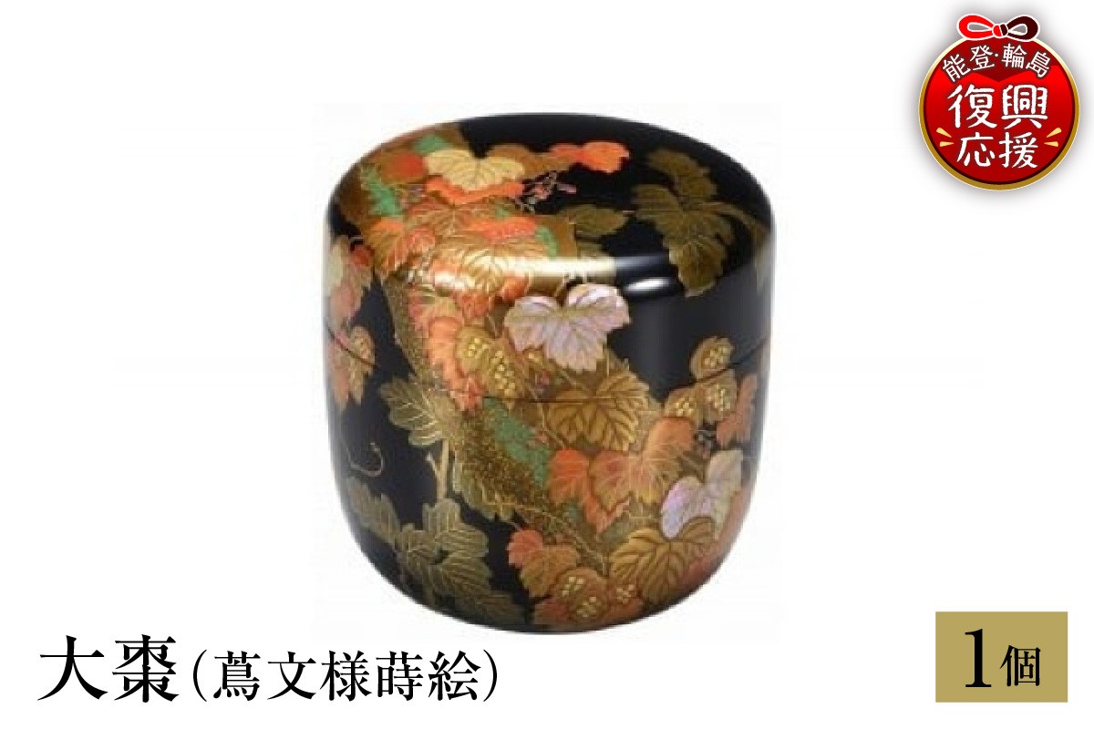 
                  輪島塗　大棗（蔦文様蒔絵）
                