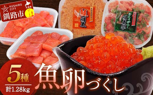 魚卵づくし② 秋鮭いくら醬油漬250g・ たらこ 300g切子・ 明太子 300g切子・青とうがらし明太250g・鮭明太180g イクラ 秋鮭いくら 秋鮭イクラタラコ 鮭 明太 食べ比べ セット 小分け  F4F-5657