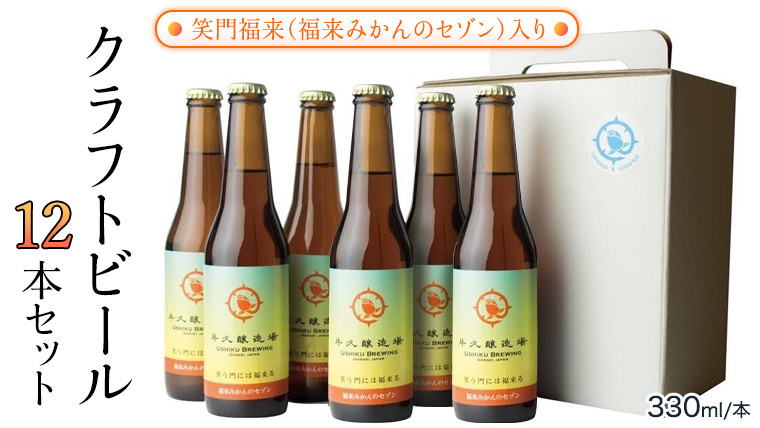 
                  笑門福来 （福来みかんのセゾン） クラフトビール12本セット 牛久醸造場 瓶ビール ビール 地ビール クラフト お酒 [CR014sa]
                