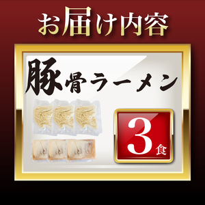 豚骨ラーメン3食 冷凍 ラーメン ラーメン ラーメン ラーメン ラーメン ラーメン ラーメン LC