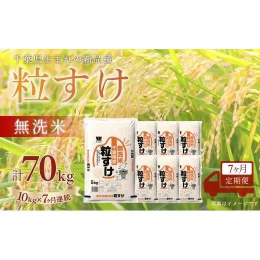 ＜7か月定期便＞ 千葉県産「粒すけ」無洗米 10kg×7か月連続 計70kg A101