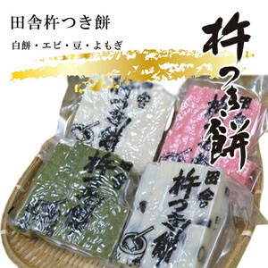 田舎杵つき餅 白餅 エビ 豆 よもぎ 真空パック 4セット