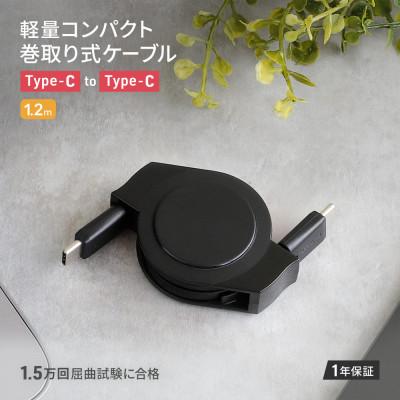 ふるさと納税 海老名市 (オウルテック) PD 60W対応 両引き巻取り式 USB Type-C to C ケーブル1.2m