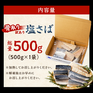 【2025年3月発送】【訳あり】骨取り塩さば　切身500g（500g×1袋） 【mi0012-0094-03】 ｻﾊﾞ 魚 海産物 骨なし 小分け 冷凍 おかず お弁当