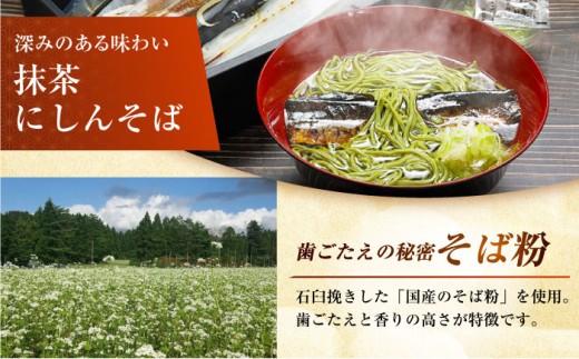 麺 めん 生麺 蕎麦 そば ソバ 抹茶そば 茶そば にしんそば にしん ニシン