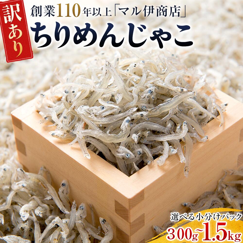 【ふるさと納税】 訳あり ちりめんじゃこ 小分け 300g 1kg 1.5kg 選べる 容量 減塩 甘塩 上乾 乾燥 ちりめん じゃこ 冷凍 国産 取り寄せ 送料無料 ギフト しらす しらす丼 ふりかけ 佃煮 魚介 魚 小魚 海鮮 つくだに ごはんのお供 炊き込みご飯 愛知県 南知多町