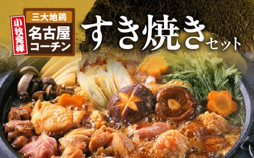 
                  名古屋コーチンすき焼き（ひきずり）セット わりした付き 日本三大地鶏 鶏すき焼き 鍋セット 鶏肉 鍋料理 郷土料理
                