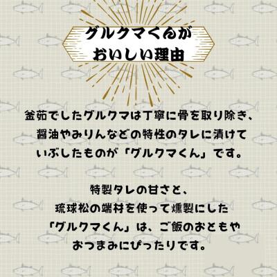 ふるさと納税 国頭村 沖縄のサバ「グルクマ」のなまり節2個入り |  | 03