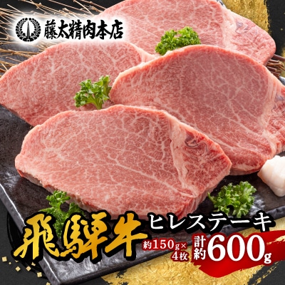 【飛騨牛】ヒレステーキ 4枚入り 計約600g (150g×4枚) 岐阜県産 黒毛和牛【配送不可地域：離島】