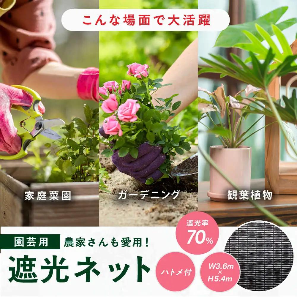 園芸用 遮光ネット（BK1210・ハトメ付・幅3.6m×長さ5.4m） / ガーデニング 庭 遮光[AFCA026]