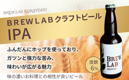 ＢＲＥＷ　ＬＡＢ　ＫＵＲＡＹＯＳＨＩ　ゴールデンエール＆ＩＰＡ　飲み比べセット（６本入）ビール 地ビール クラフトビール IPA エール ビール 地ビール クラフトビール IPA エール ビール 地ビ