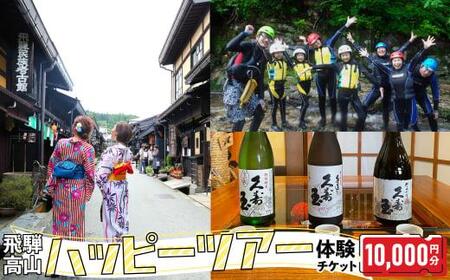 ハッピーツアー体験チケット 10,000円分 体験 ツアー 利き酒 酒蔵体験 町歩き フードツアー 座禅 シャワークライミング スノーシュー オンラインツアー アクティビティ JQ004