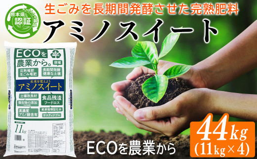 完熟堆肥 アミノスイート 44kg (11kg×4袋) 熊本県リサイクル製品認証 土壌改良 肥料 堆肥 野菜 家庭菜園 造園 庭木 植木 果樹 観葉植物