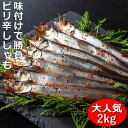 【ふるさと納税】国内で味付け加工。ピリ辛ししゃも 2kg(500g×4箱）マル伊水産