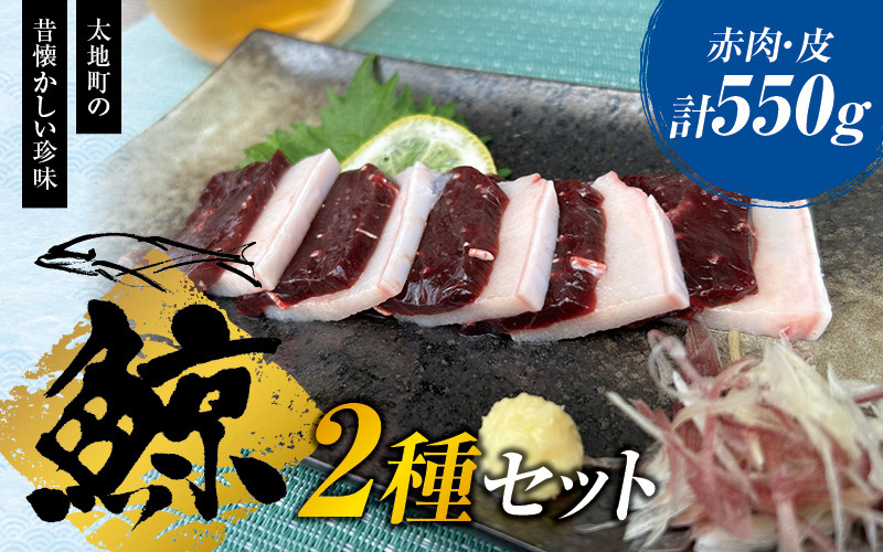 
鯨肉セット （赤肉150g×3・皮100g×1）／くじら 刺身 クジラ 赤身
