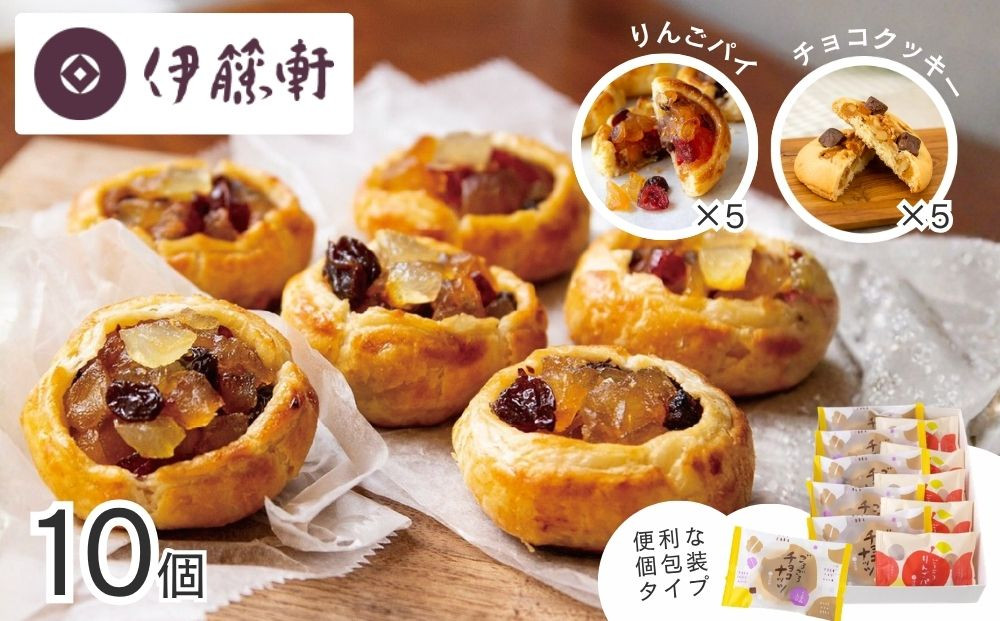 【伊藤軒】ごろごろセット 10個入り｜京都 看板スイーツ 3種スイーツ詰合せ [ りんごパイ チョコクッキー 個包装 手土産にもおすすめ お菓子 洋菓子 くるみ りんご レーズン クランベリー ギフト