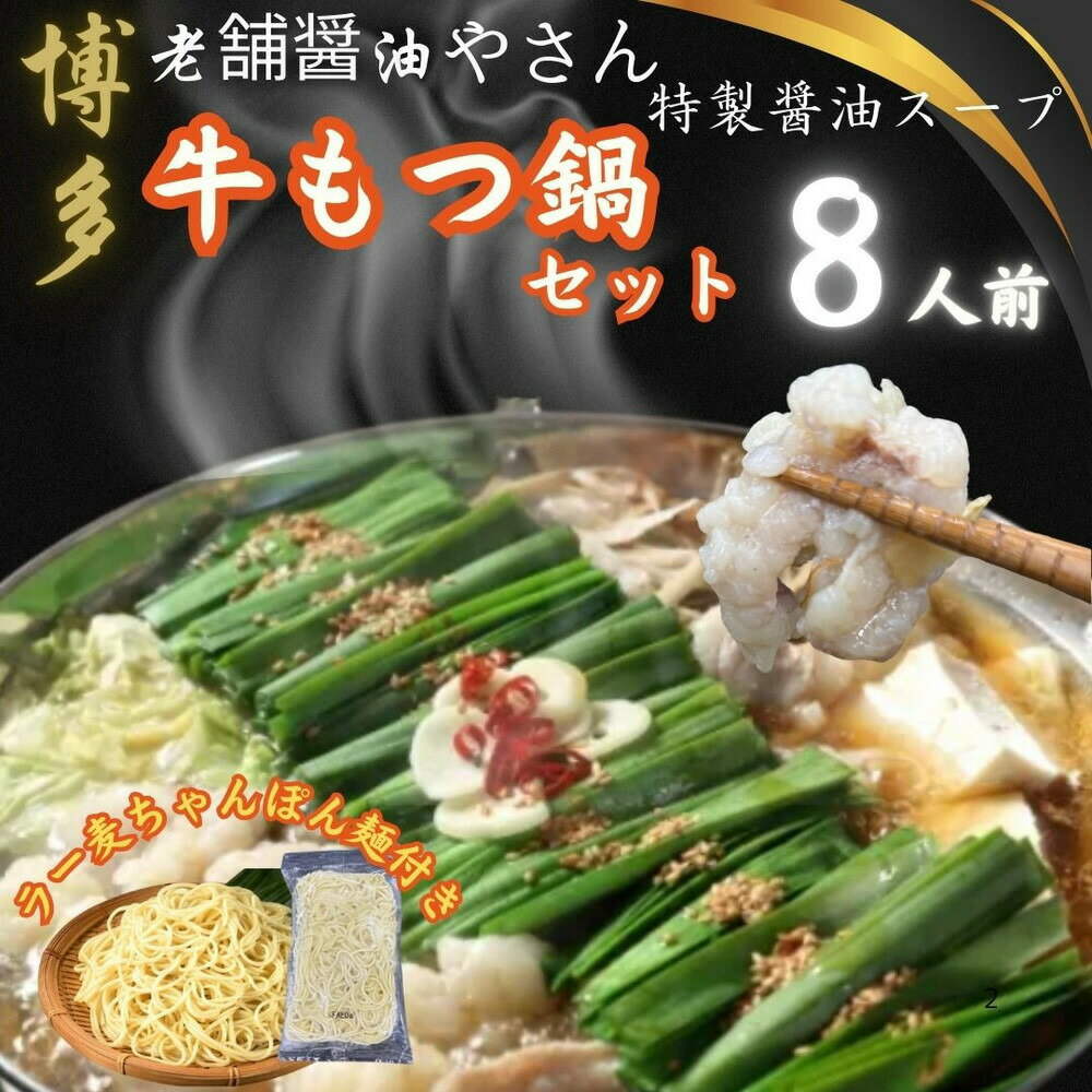 【ふるさと納税】【8人前】博多の老舗醤油屋さんのこだわりスープのもつ鍋セット！！福岡特産ラー麦100％使用のちゃんぽん麵付き