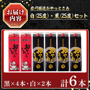 岩川醸造 おやっとさあ 白 黒 セット (おやっとさあ25% 2本、おやっとさあ黒25％ 4本：計6本)【小迫ストアー】B188
